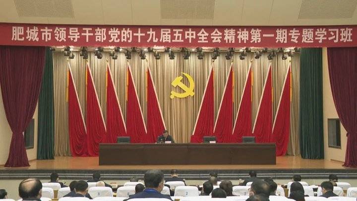 肥城市领导干部党的十九届五中全会精神专题学习班开班