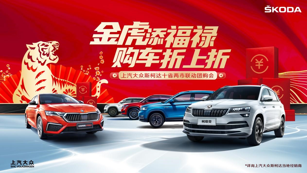 2022年上汽大众斯柯达南区十省两市联动线上团购会