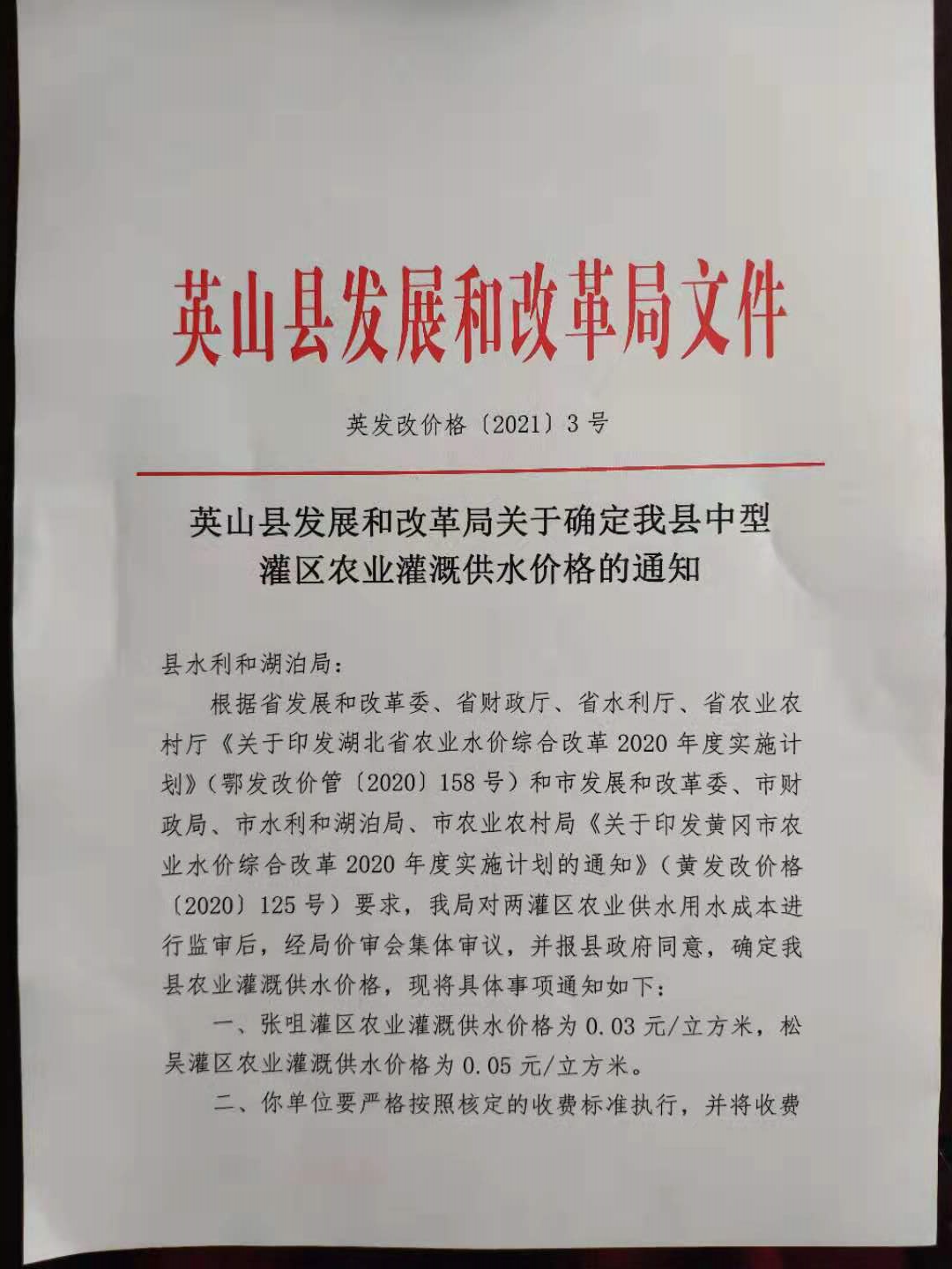 英山县发展和改革局关于确定我县中型灌区农业灌溉供水价格的通知