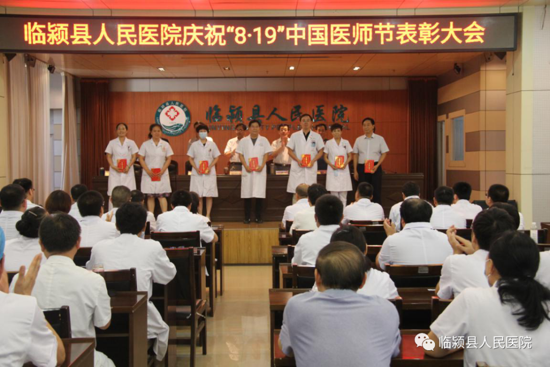 临颍县人民医院召开"819"医师节表彰会