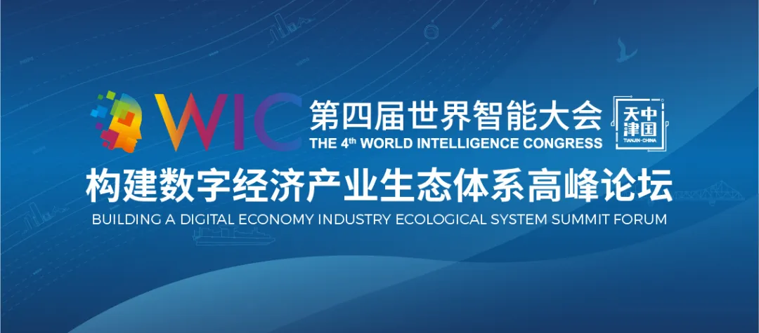 京东智联云亮相第四届世界智能大会 共话数字新未来