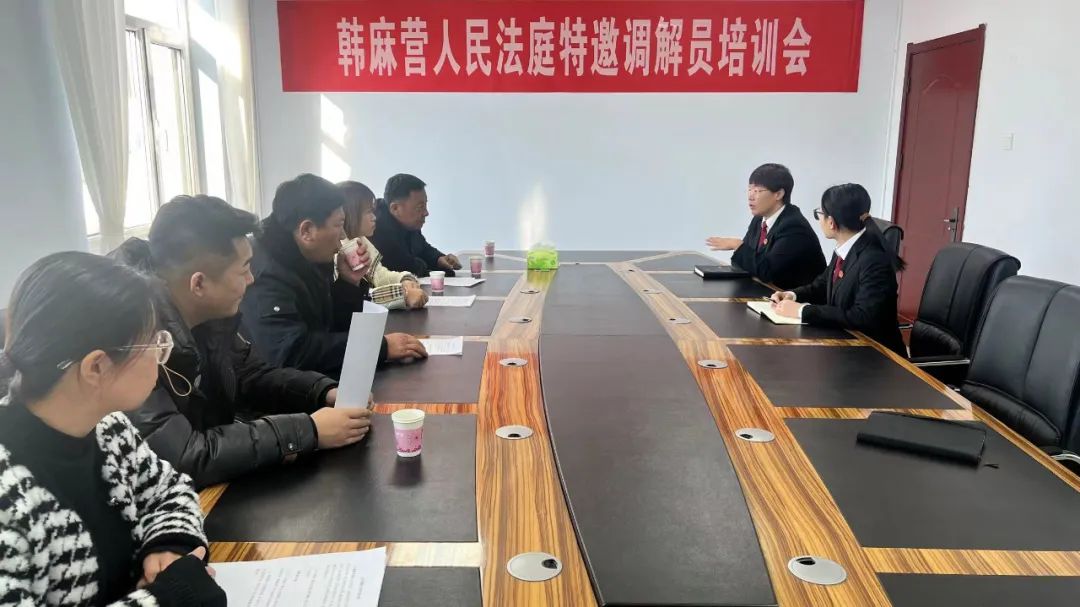 隆化县人民法院韩麻营人民法庭开展特邀调解员培训会