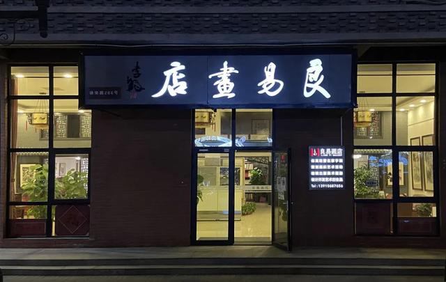 看看良易画店都挂了谁的画