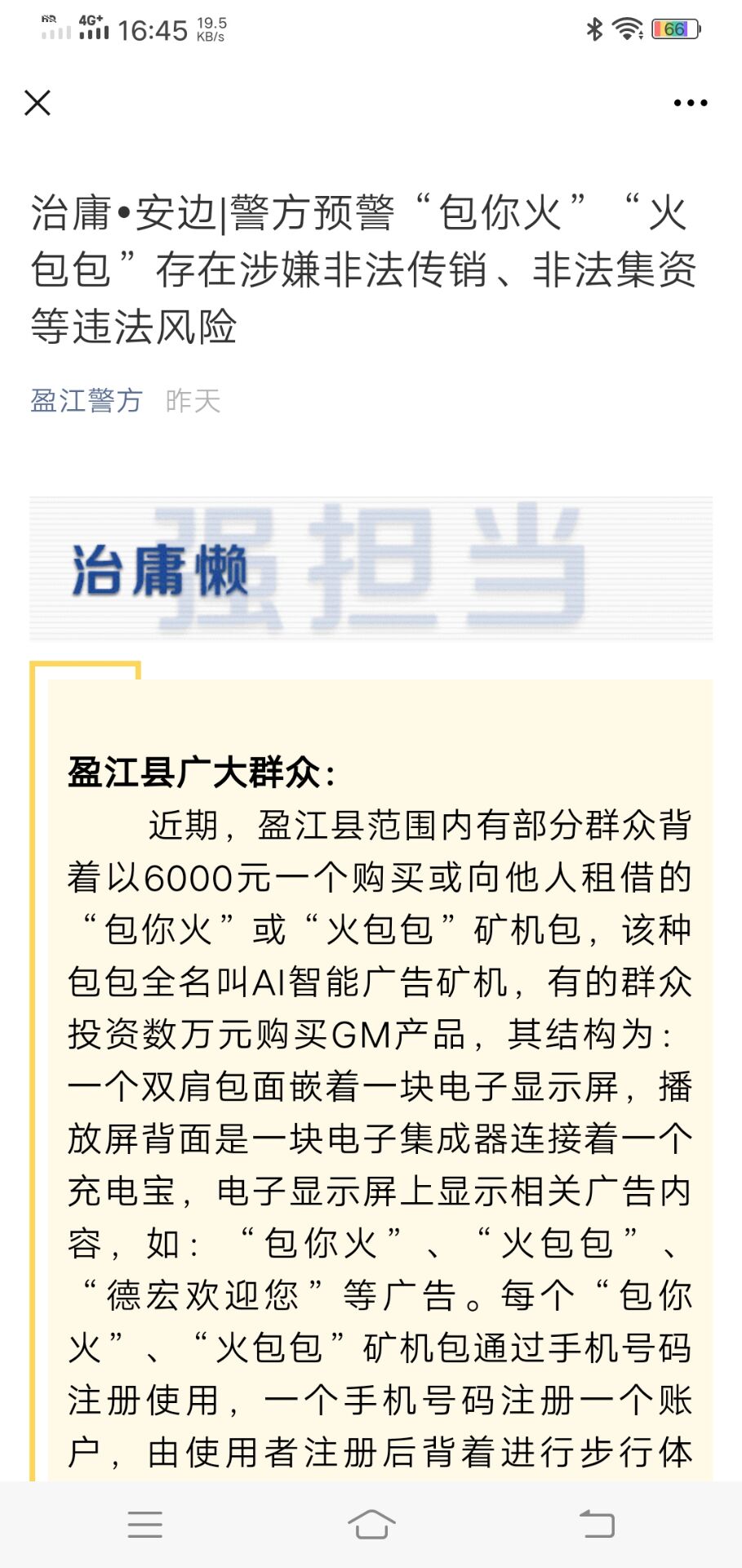 多地警方预警"包你火""火包包"存在传销,非法集资等风险