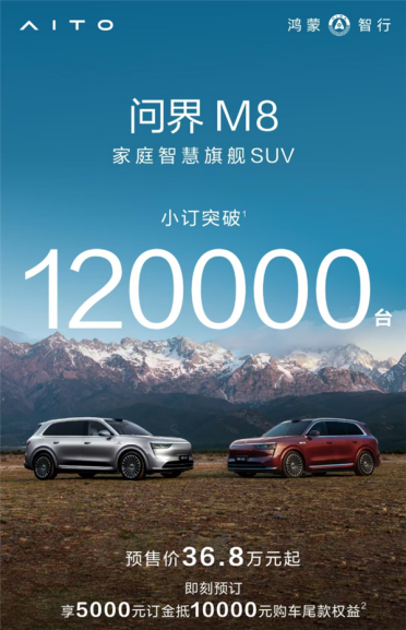 问界M9青春版来了！问界M8订单火爆 小订突破12万台