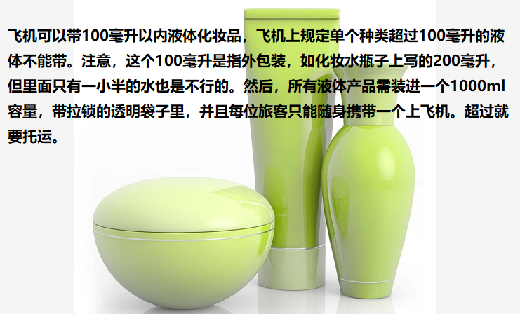 飞机可以带多少毫升液体化妆品