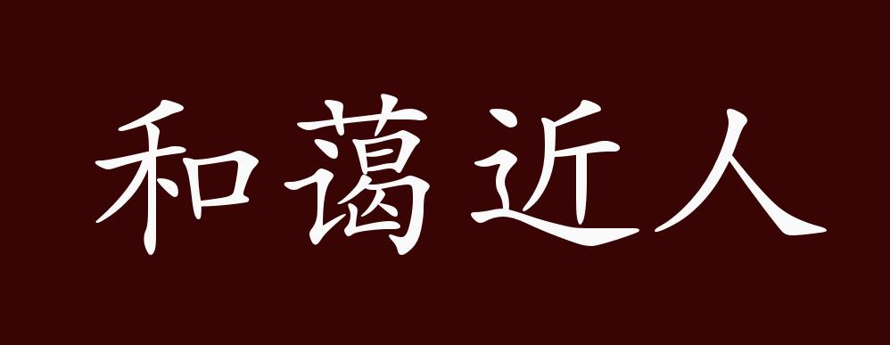 和蔼近人的出处,释义,典故,近反义词及例句用法 - 成语知识