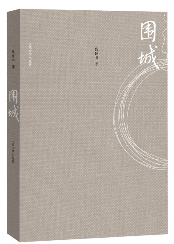 推荐书--《围城》