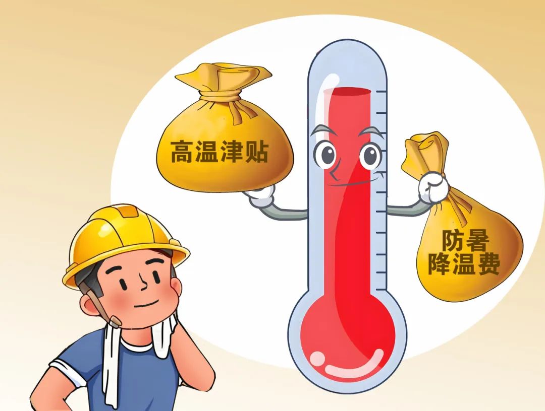 江西高温津贴标准公布!