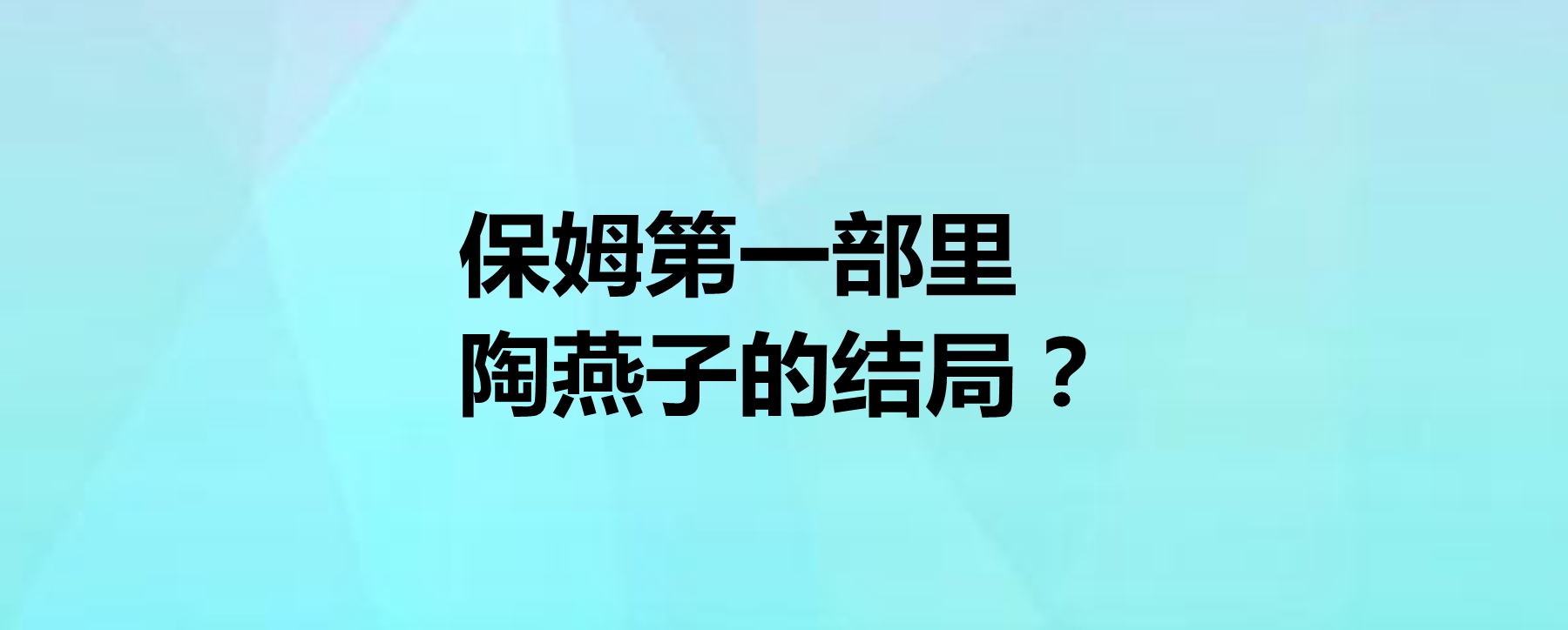 保姆第一部里陶燕子的结局?这部剧是由谁导演的?