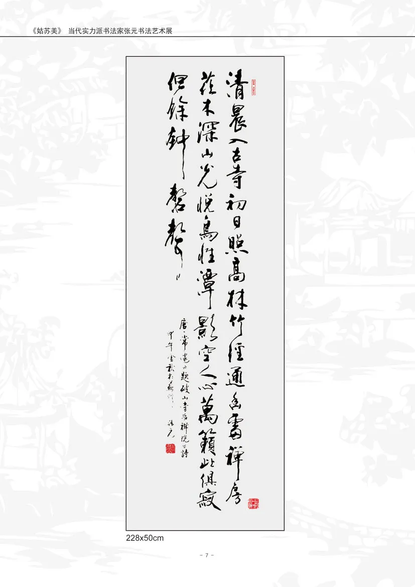 「艺术传承」——张元书法作品鉴赏