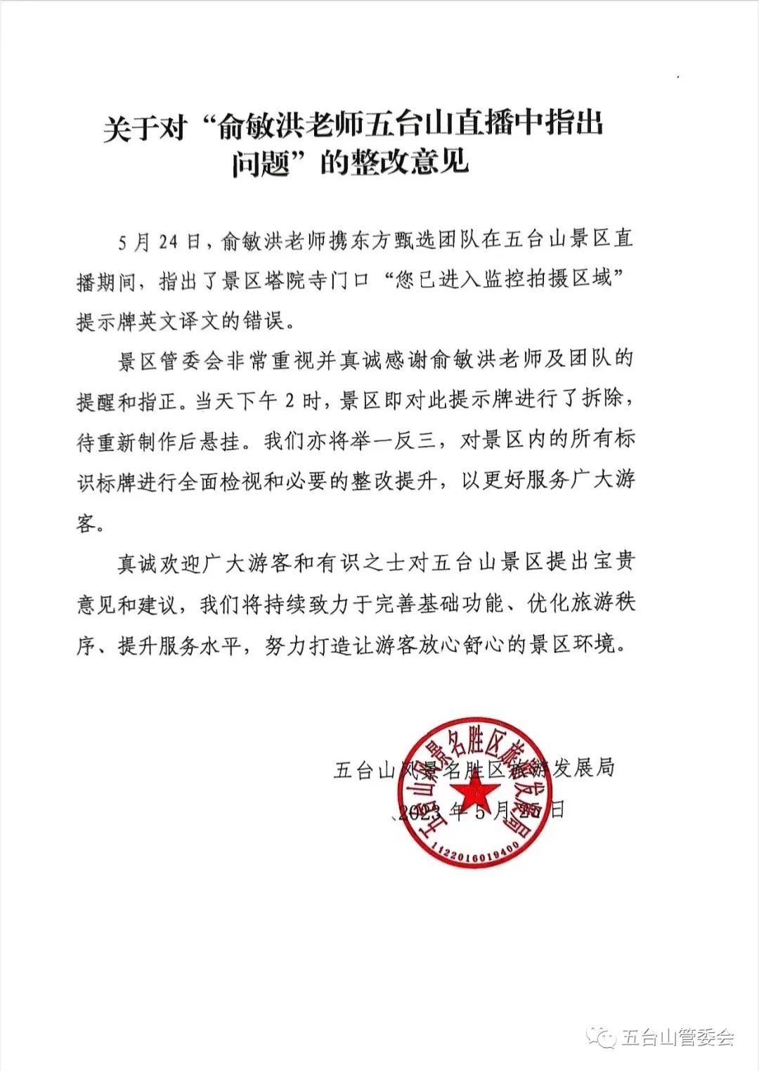 俞敏洪指出五台山英文提示牌错误,景区通报:已拆除此提示牌,待重新