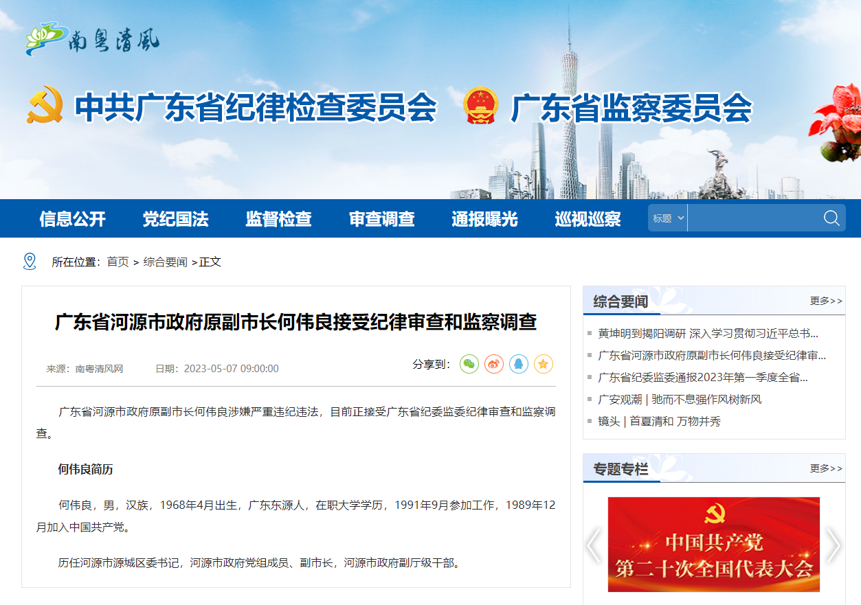 广东省河源市政府原副市长何伟良接受纪律审查和监察调查