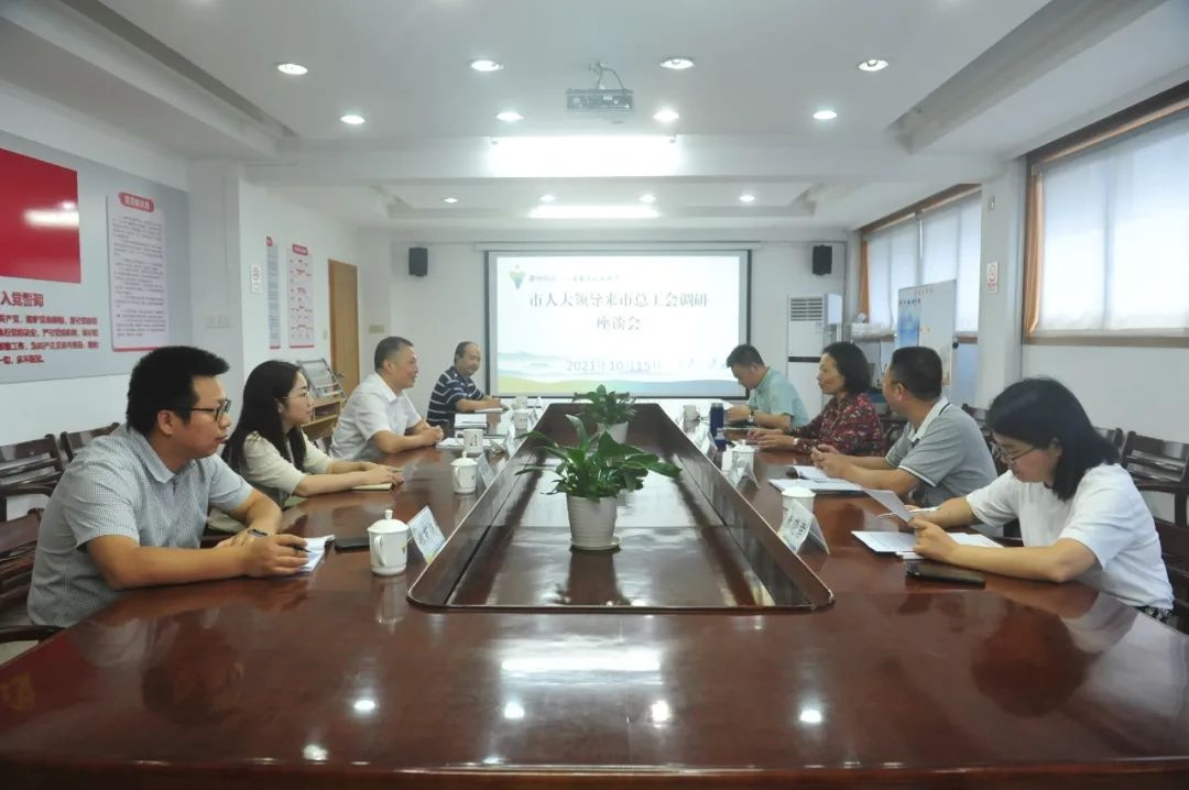 衢州市人大常委会副主任马梅芝一行到市总工会调研工会工作