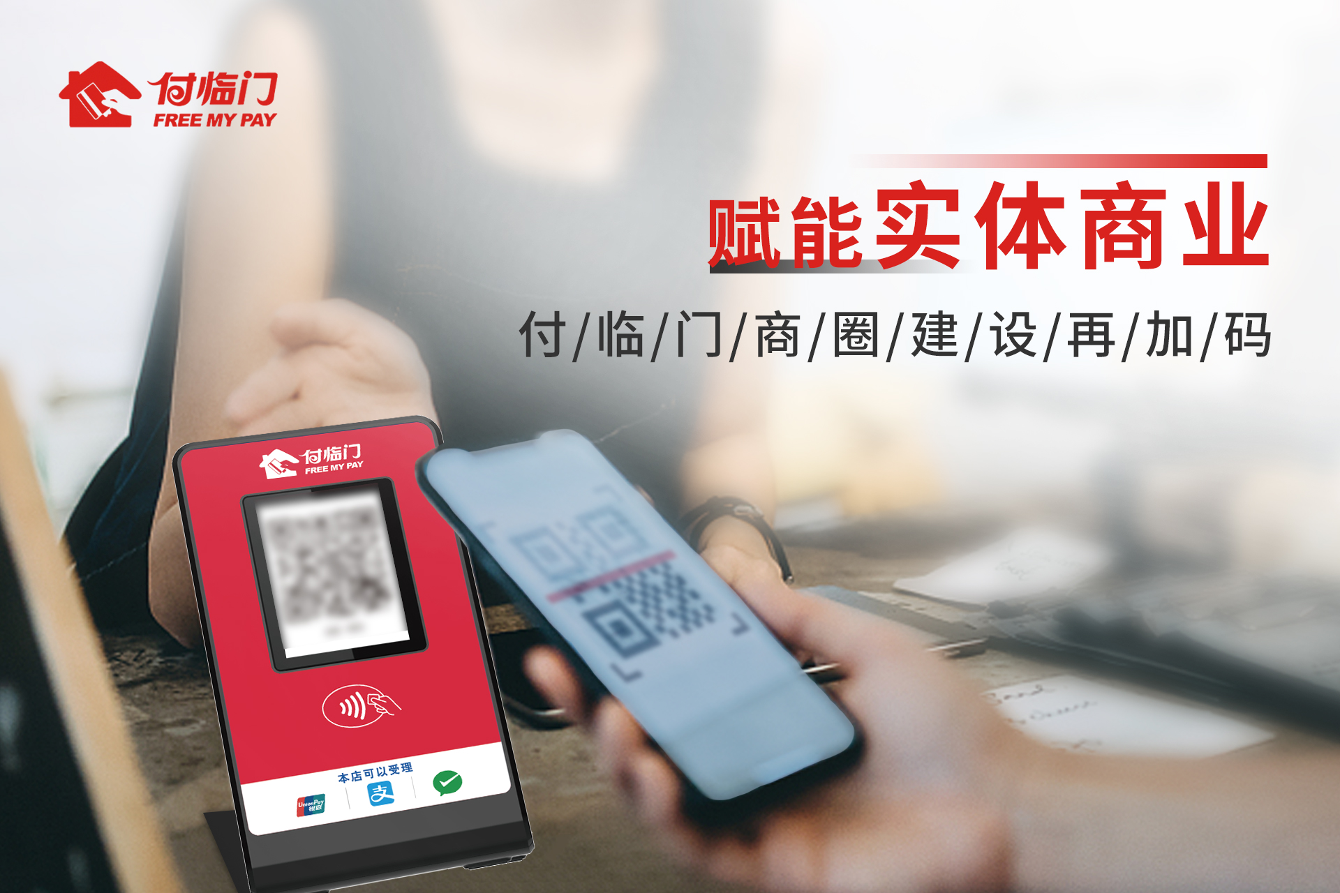 后疫情时代,付临门数字化运营深度赋能企业与商家