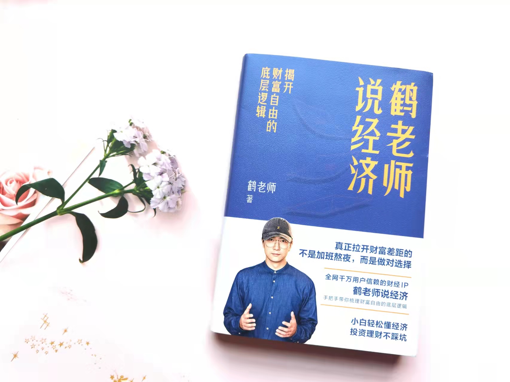 《鹤老师说经济》——读懂经济,提升认知,找到方向