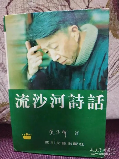 流沙河:励志诗歌代表作《理想》