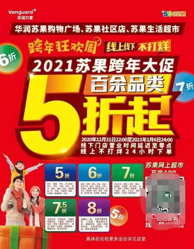 华润苏果31日晚开启元旦大促,百余品类数万商品5折起