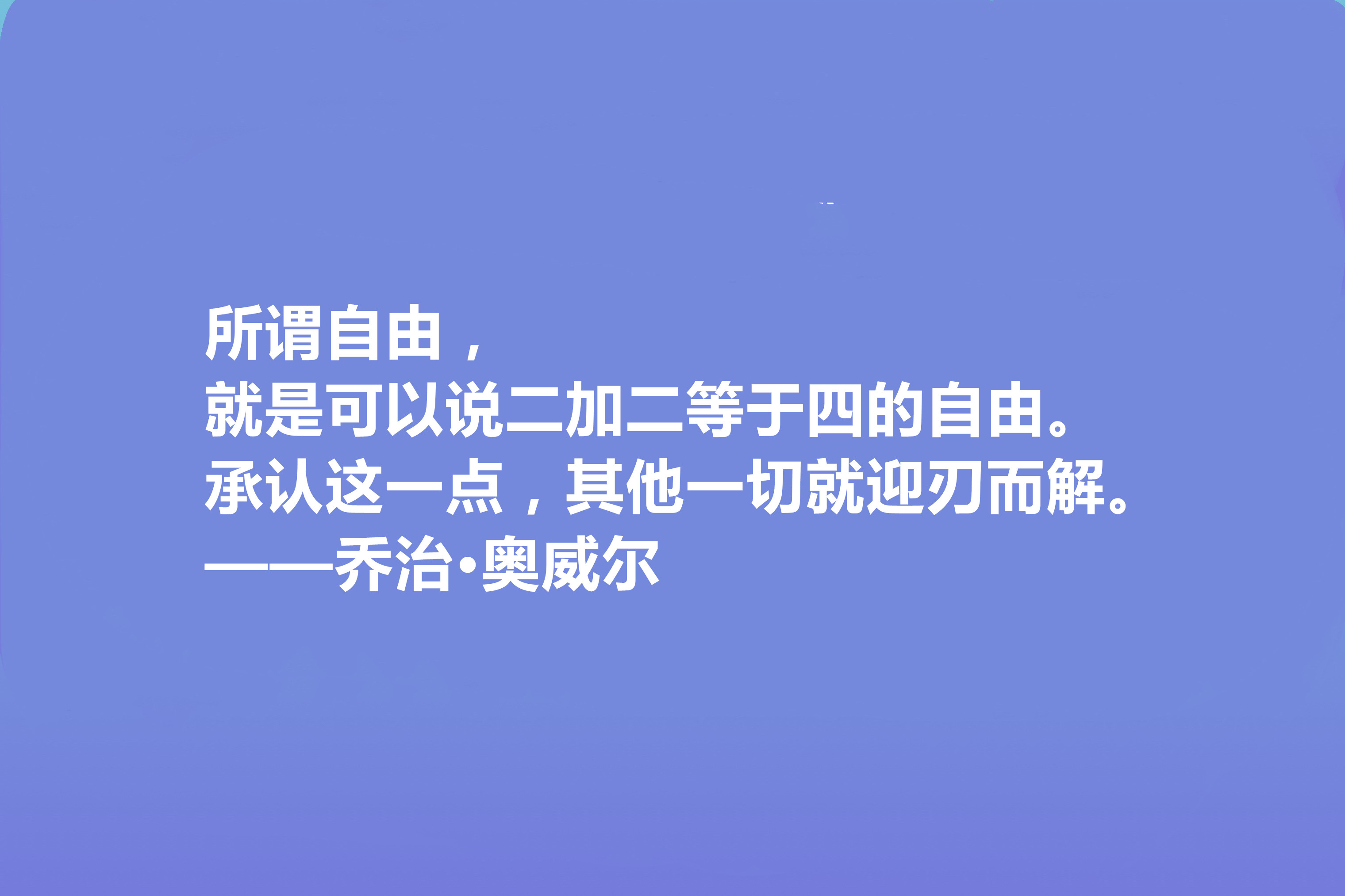 英国文学奇才,乔治·奥威尔十句格言,人道主义思想强烈,收藏了