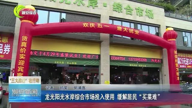 「三大戰役在行動」龍光陽光水岸綜合市場投入使用 緩解居民