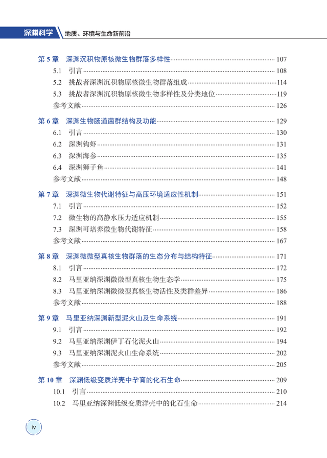 开启中国海洋科学研究的万米时代｜深渊科学 : 地质、环境与生命新前沿