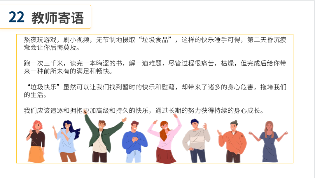 心理健康课｜拒绝“垃圾快乐”，拥抱自控生活插图44