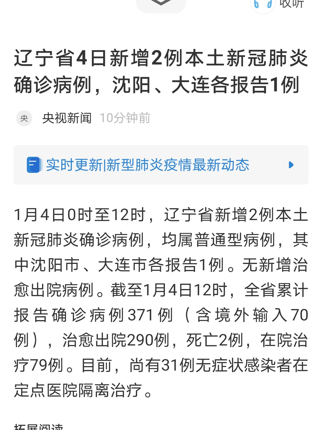 疫情最新消息:辽宁省4日新增2例本土新冠肺炎确诊病例