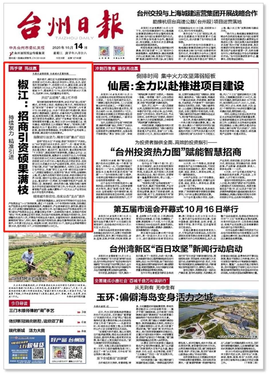 《台州日报》头版头条点赞椒江"招商员":硕果满枝!