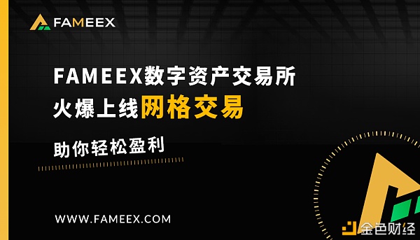 fameex数字资产交易所火爆上线网格交易大赛 助你轻松玩转币圈