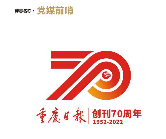 《重庆日报》创刊70周年logo征集结果出炉