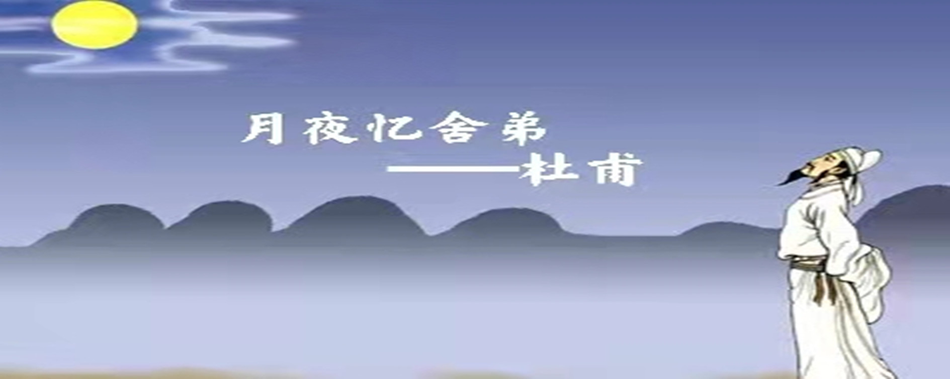 杜甫的《月夜忆舍弟》是关于中秋节的诗吗