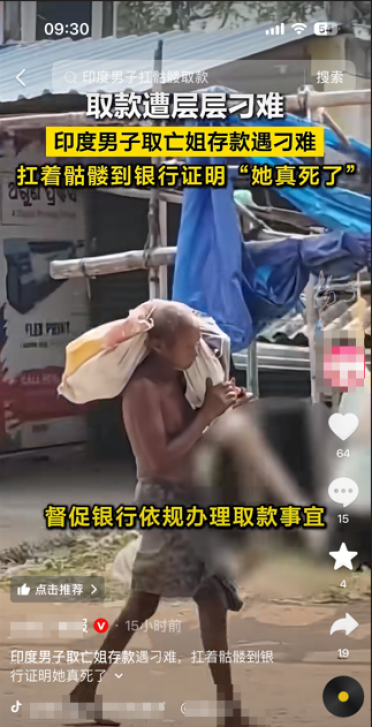 印度男子取亡姐存款遇刁难 一怒之下挖出遗体 暴走3公里扛银行证明