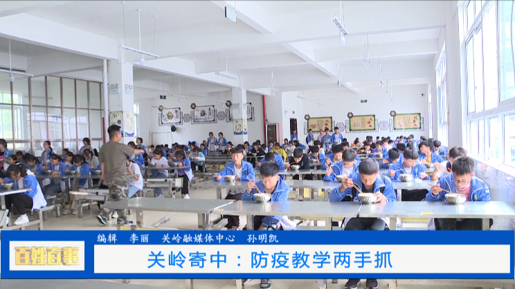 关岭寄中:打好"组合拳"防疫教学两手抓