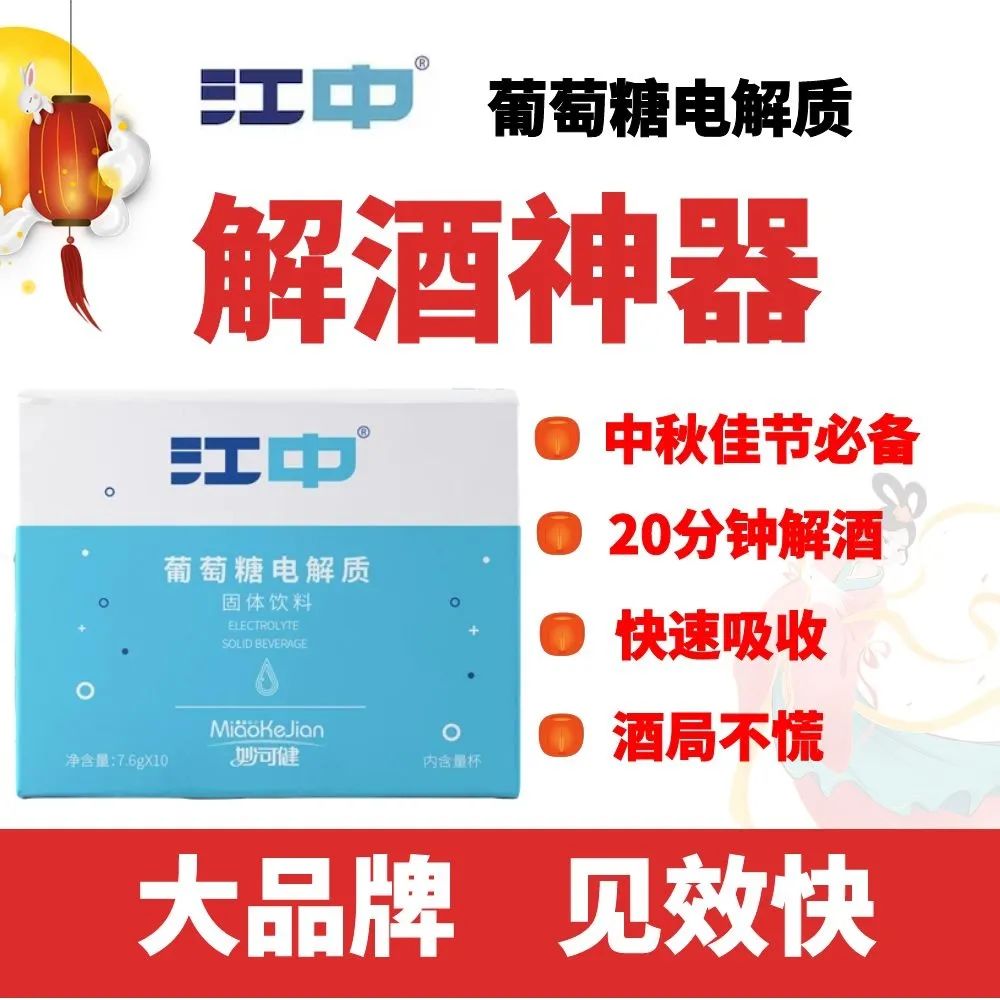 「解酒」中秋必备,江中葡萄糖电解质,20分钟快速解酒,遇到酒局不用慌!
