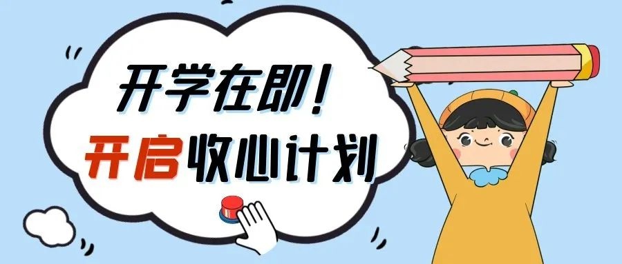 家长频道开学在即快和孩子一起开启收心计划