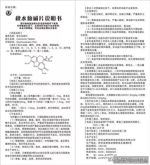 秋水仙碱片用法用量图片