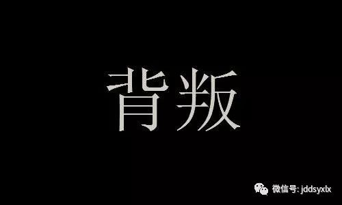 当朋友背叛时该如何处理?