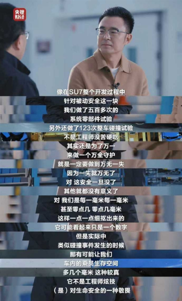 央视对话小米汽车工程师：揭秘SU7/YU7安全背后 对用户负责到底