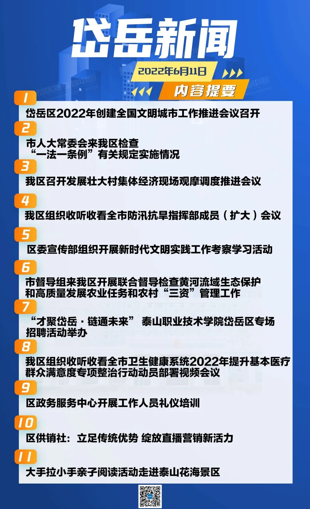 视频 2022年6月11日岱岳新闻