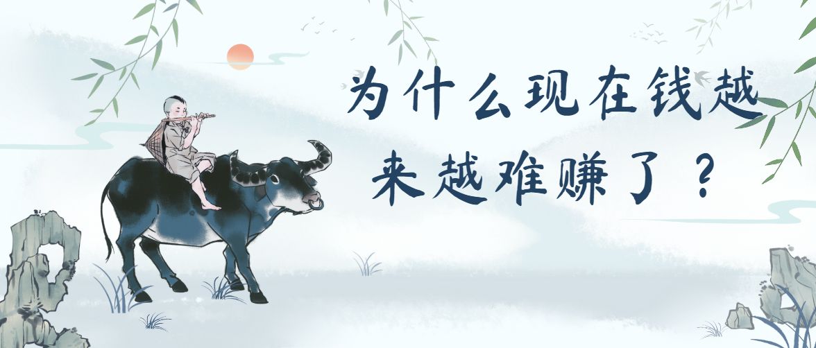 钱为什么难赚