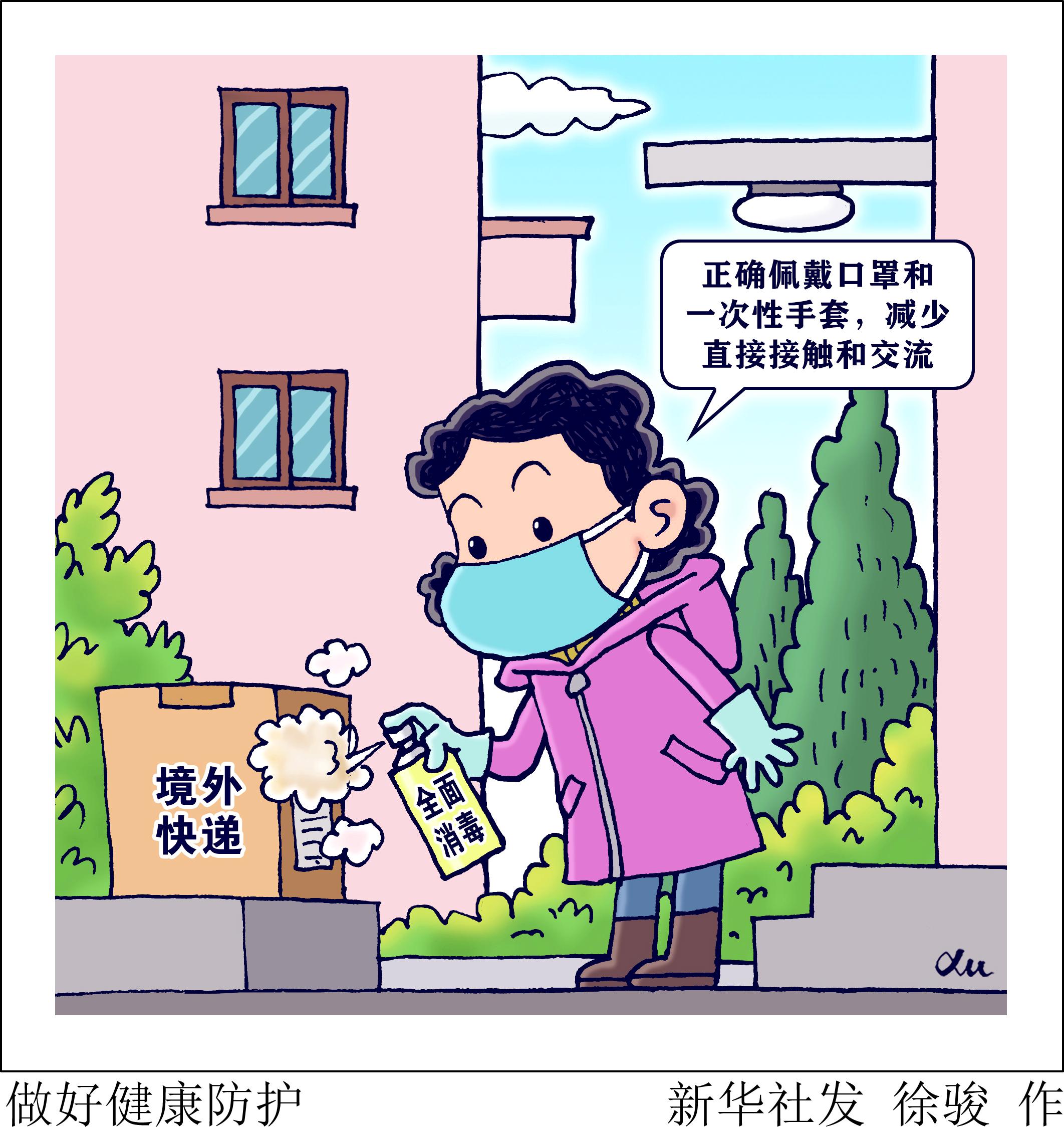 (图表·漫画)「服务·生活」做好健康防护