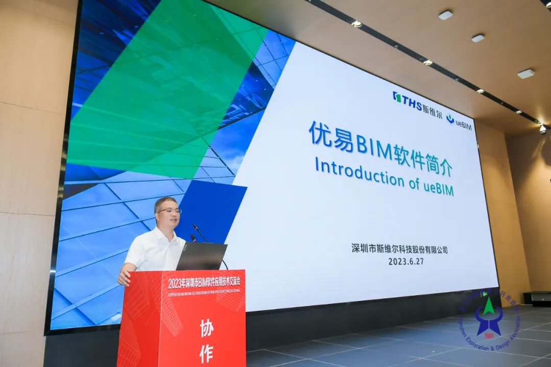 斯维尔受邀出席2023年深圳市bim软件应用技术交流会
