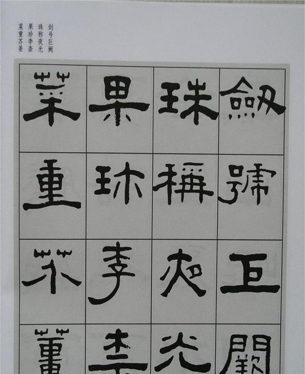 难得的隶书好帖,王福庵隶书《千字文》欣赏,有浑厚古朴,端庄典雅之