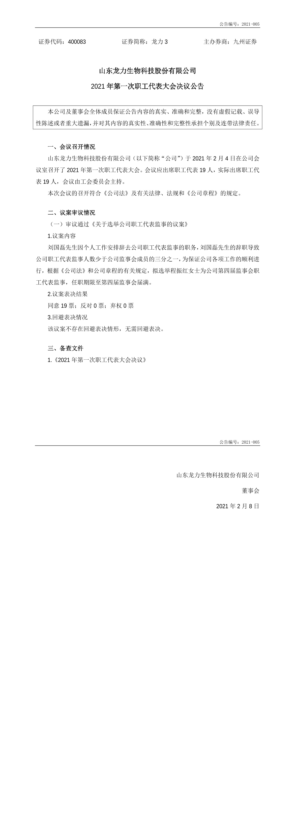 「临时公告」龙力3:2021年第一次职工代表大会决议公告