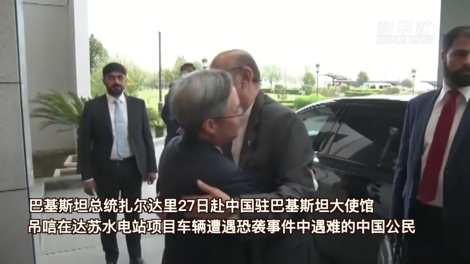 巴基斯坦总统吊唁达苏恐袭遇难中国公民