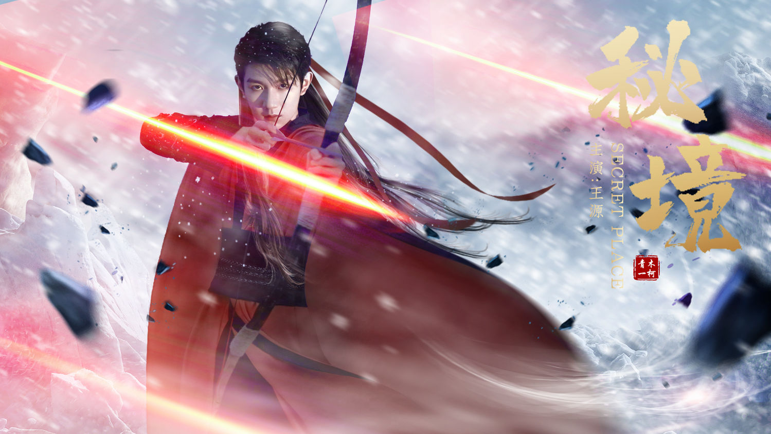 粉丝自制王源宣传伪海报 来自秘境的江湖少年