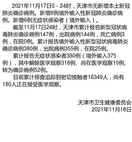  天津确诊病例(天津病例单子图片)