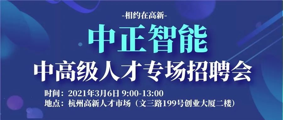 明日现场招聘会|浙江中正智能科技有限公司