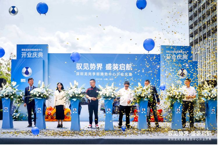 腾势汽车深圳李朗腾势中心店开业