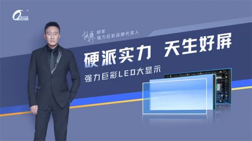 强力巨彩携手胡军开启新一轮品牌升级 助推led大显示普及